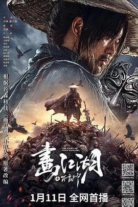 画江湖之不良帅 预告片 - 预告片 (2024) 海报