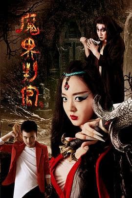 魔界判官 - 剧情片 (2016) 海报