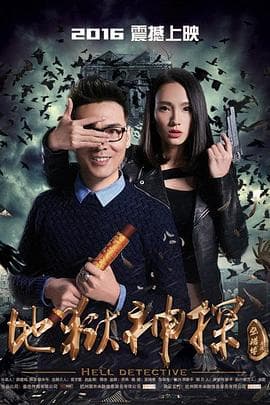 地狱神探 - 剧情片 (2016) 海报