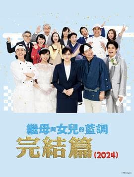 继母与女儿的蓝调FINAL2024年谨贺新年SP - 剧情片 (2024) 海报