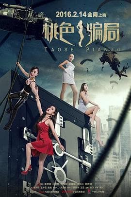 桃色骗局 - 剧情片 (2016) 海报