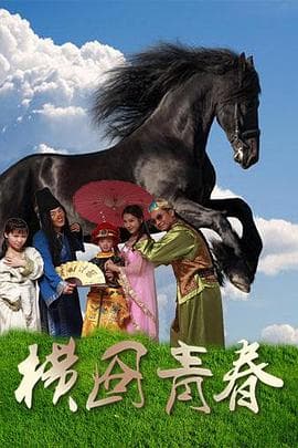 横囧青春 - 剧情片 (2016) 海报