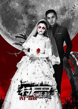 行尸崛起之丧尸新娘 - 爱情片 (2015) 海报