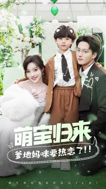 萌宝归来,爹地妈咪要热恋了 - 爽文短剧 (2023) 海报