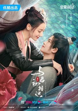 与君初相识·恰似故人归 - 国产剧 (2022) 海报