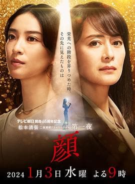 颜2024 - 剧情片 (2024) 海报