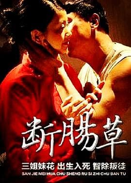 断肠草 - 剧情片 (2015) 海报