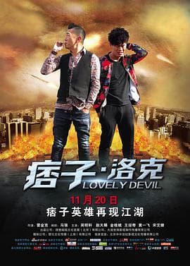 痞子·洛克 - 喜剧片 (2015) 海报