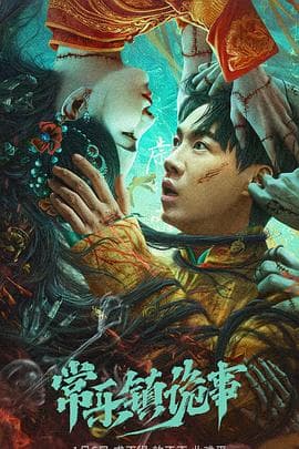 常乐镇诡事 预告片 - 预告片 (2023) 海报