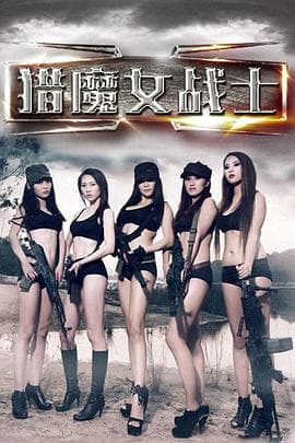 猎魔女战士 - 动作片 (2016) 海报