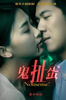 鬼扯蛋 - 剧情片 (2016) 海报