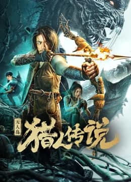 无人岛猎人传说 预告片 - 预告片 (2024) 海报