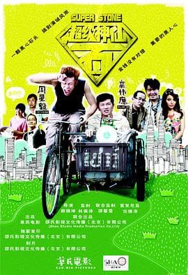 超级神仙石 - 剧情片 (2016) 海报