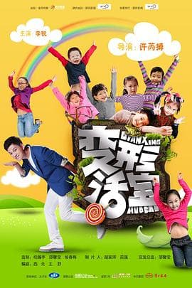 变形活宝 - 喜剧片 (2016) 海报