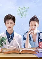 全世界都在等你们分手2024 - 国产剧 (2024) 海报