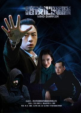 暗夜心理师 - 剧情片 (2016) 海报