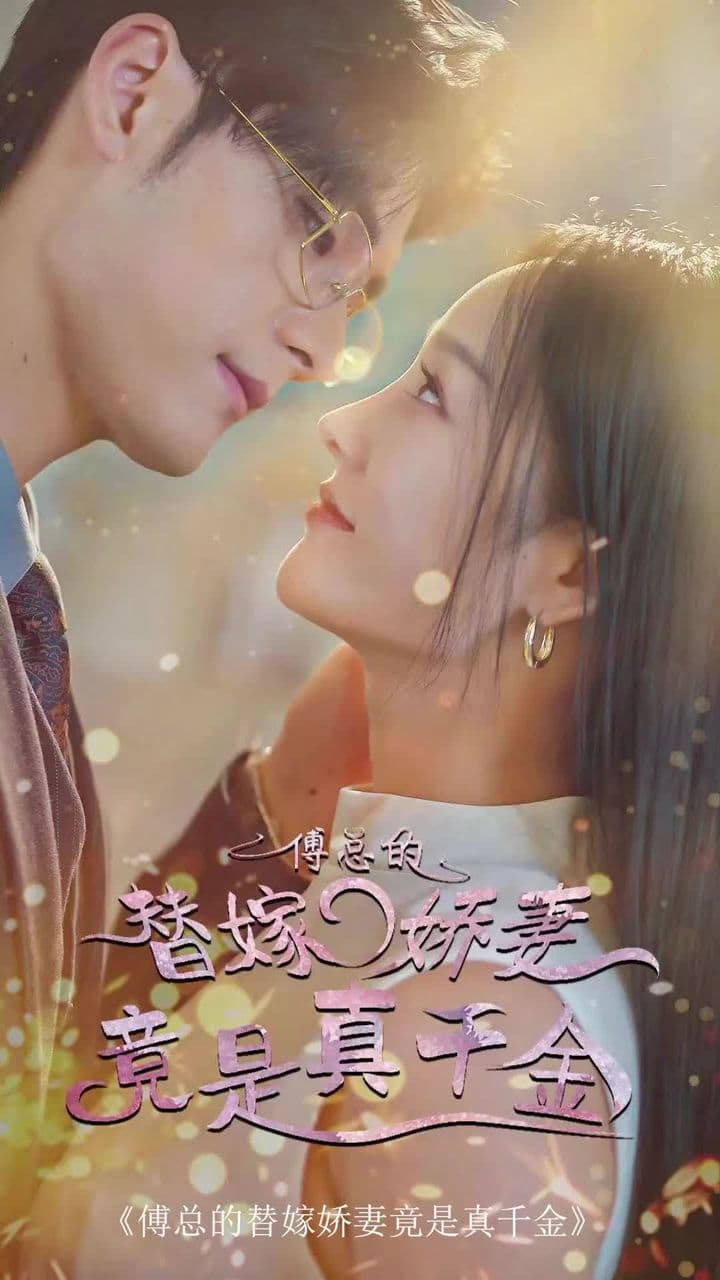 傅总的替嫁娇妻，竟是真千金 - 爽文短剧 (2023) 海报