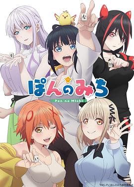 碰之道 - 日韩动漫 (2024) 海报