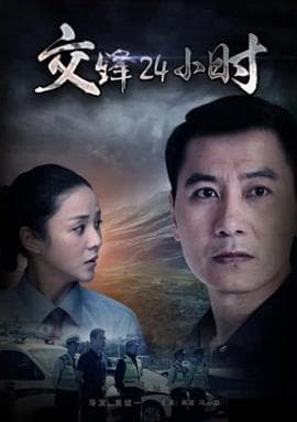 交锋24小时 - 剧情片 (2017) 海报