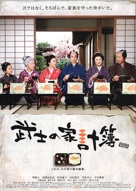 武士的家用账 - 剧情片 (2010) 海报
