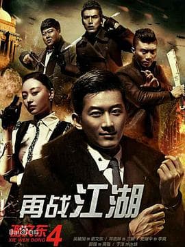 谢文东4：风云再起之再战江湖 - 国产剧 (2016) 海报