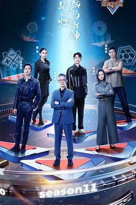 最强大脑第十一季 - 大陆综艺 (2024) 海报