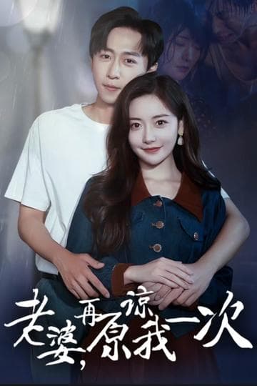 老婆在原谅我一次 - 爽文短剧 (2023) 海报