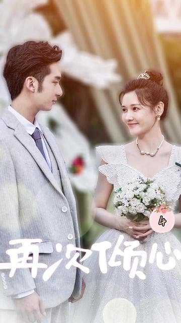 再次倾心 - 爽文短剧 (2023) 海报