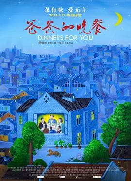 爸爸的晚餐 - 剧情片 (2015) 海报