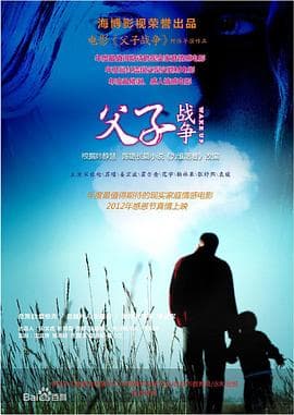 父子战争 - 剧情片 (2013) 海报