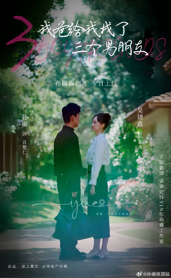 我爸给我找了三个男朋友 - 爽文短剧 (2023) 海报