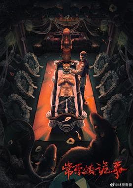 常乐镇诡事 - 剧情片 (2023) 海报