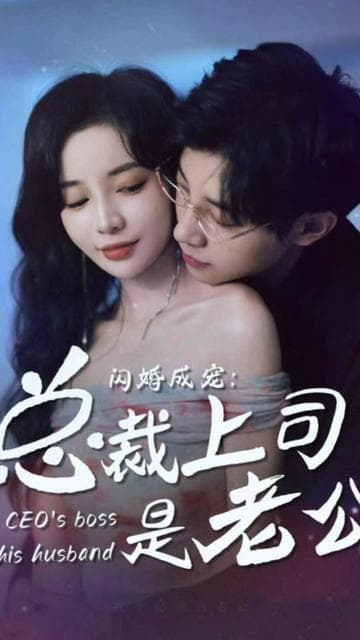 闪婚成宠，总裁老公是上司 - 爽文短剧 (2023) 海报