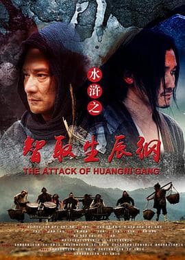 水浒之智取生辰纲 - 剧情片 (2017) 海报