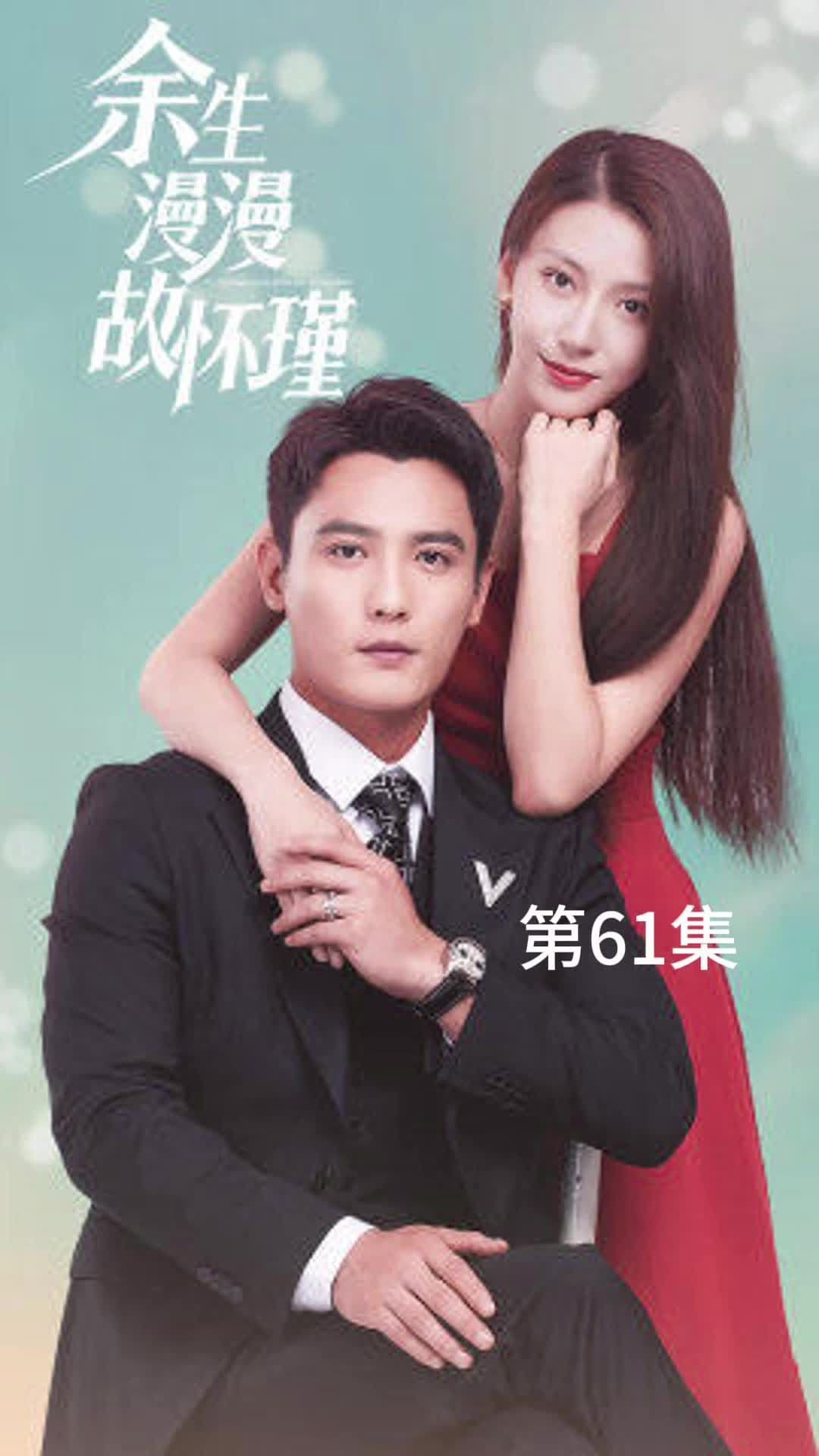 余生漫漫故怀瑾 - 爽文短剧 (2023) 海报