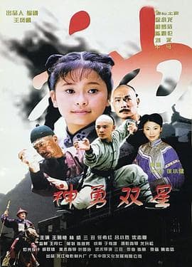 神勇双星 - 动作片 (2005) 海报