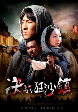 决战狂沙镇 - 剧情片 (2017) 海报