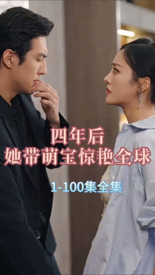 四年后,她带萌宝惊艳全球 - 爽文短剧 (2023) 海报