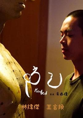 防己 - 剧情片 (2023) 海报