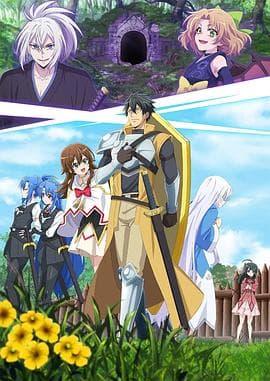 最强肉盾的迷宫攻略～拥有稀少技能体力9999的肉盾，被勇者队伍辞退了～ - 日韩动漫 (2024) 海报