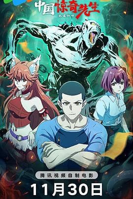 中国惊奇先生电影版 - 动画片 (2023) 海报