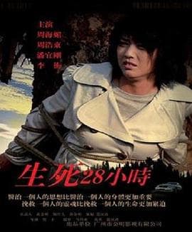 生死28小时 - 剧情片 (2008) 海报