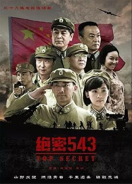 绝密543 - 国产剧 (2017) 海报