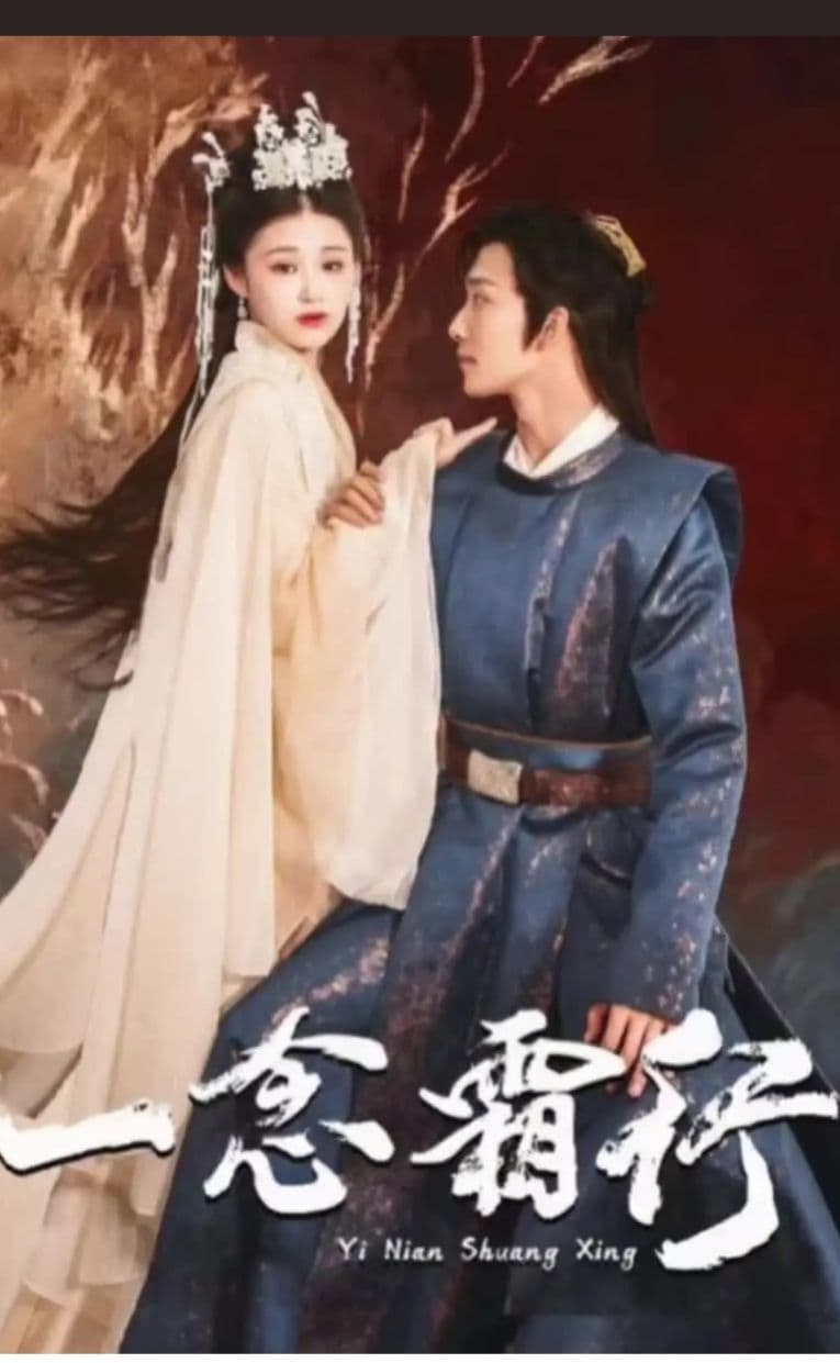 一念霜行 - 爽文短剧 (2023) 海报