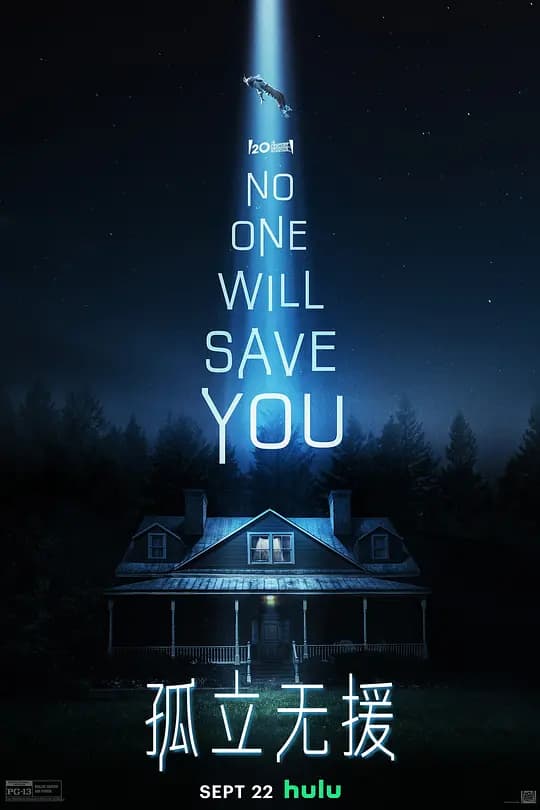 孤立无援【影视解说】 - 影视解说 (2023) 海报