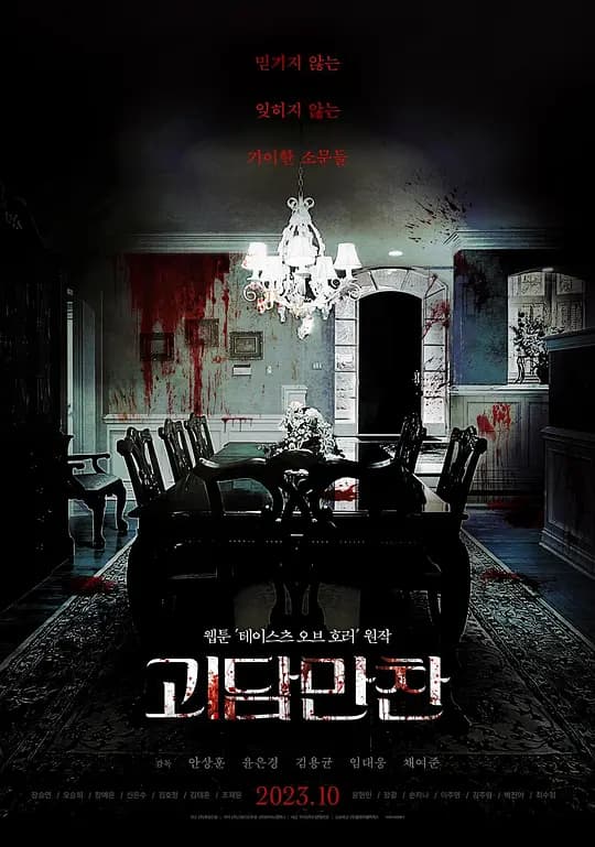 怪谈晚餐【影视解说】 - 影视解说 (2023) 海报