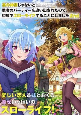 因为不是真正的伙伴而被逐出勇者队伍，流落到边境展开慢活人生第二季 - 日韩动漫 (2024) 海报