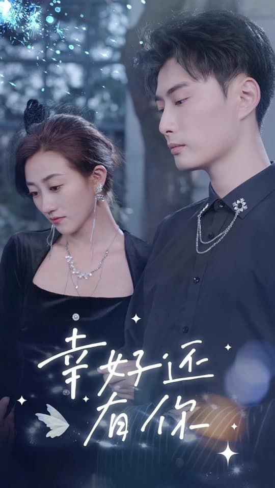 幸好还有你 - 爽文短剧 (2023) 海报