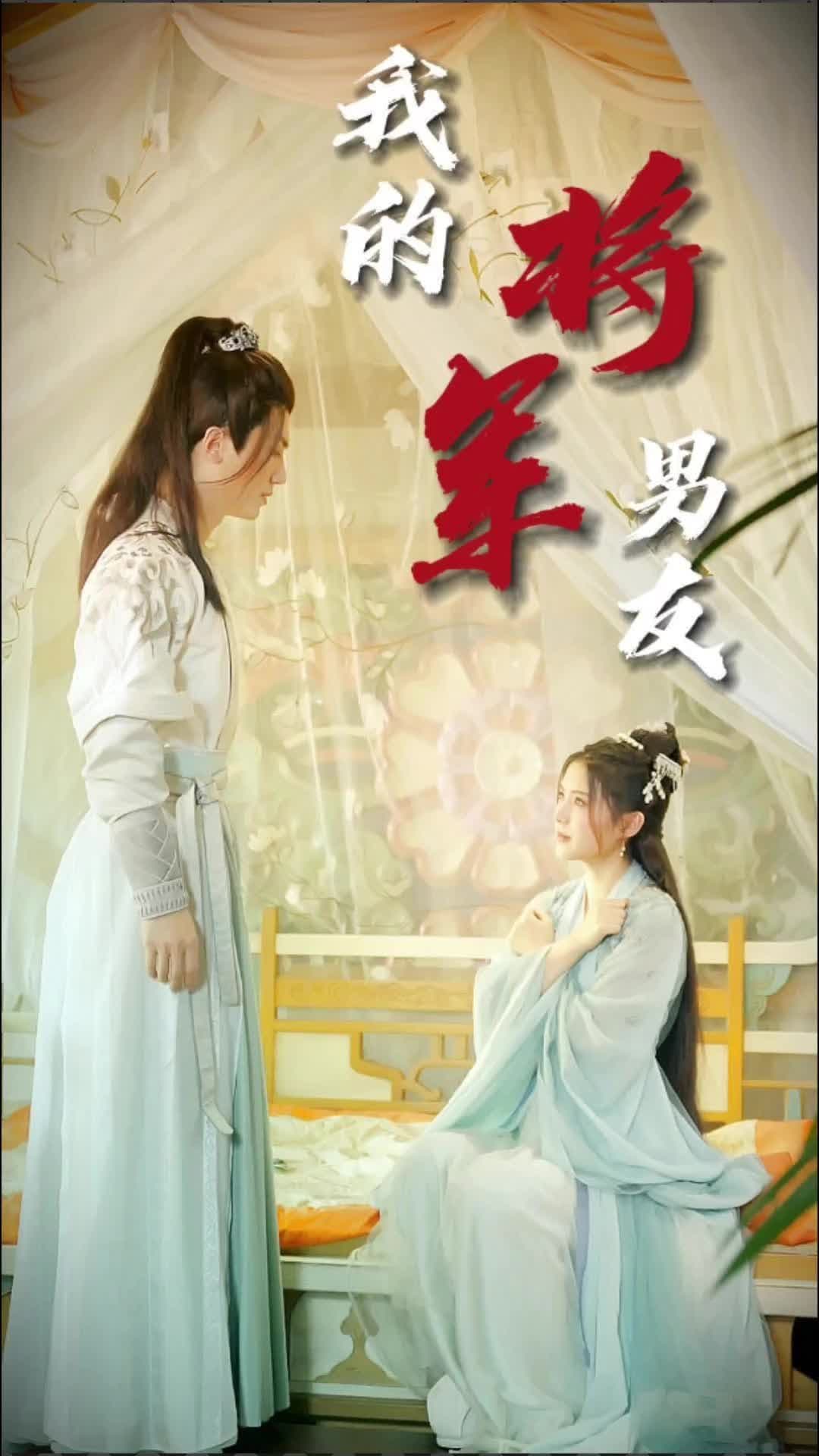 我的将军男友 - 爽文短剧 (2023) 海报