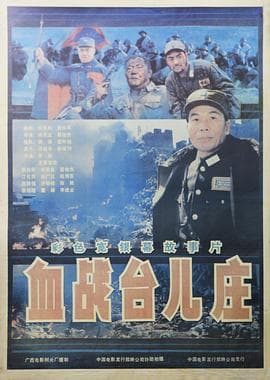 血战台儿庄 - 剧情片 (1986) 海报